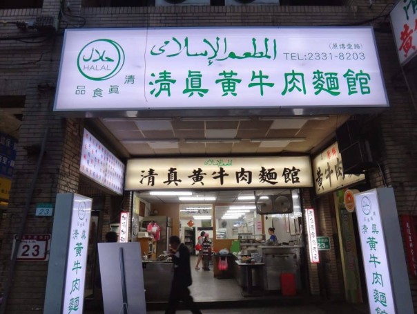 Sebuah Restoran di China yang Pasang Logo Halal Berbahasa Arab
